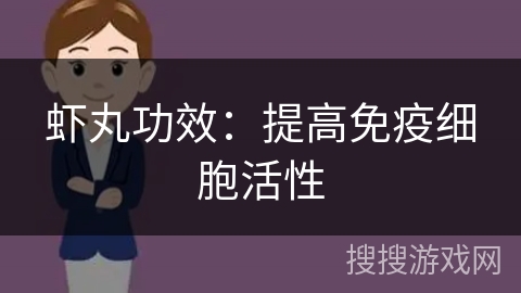 虾丸功效：提高免疫细胞活性