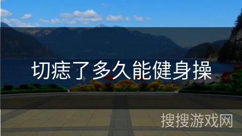 切痣了多久能健身操