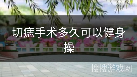 切痣手术多久可以健身操