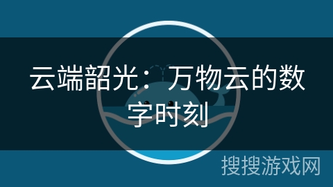 云端韶光：万物云的数字时刻