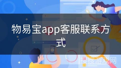 物易宝app客服联系方式
