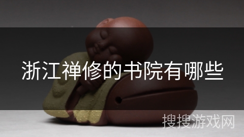 浙江禅修的书院有哪些