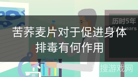 苦荞麦片对于促进身体排毒有何作用