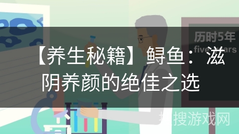 【养生秘籍】鲟鱼:滋阴养颜的绝佳之选 【养生秘籍】鲟鱼:滋阴养颜的绝佳之选