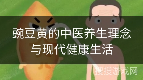 豌豆黄的中医养生理念与现代健康生活