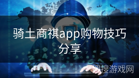 骑土商祺app购物技巧分享
