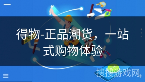 得物-正品潮货,一站式购物体验 得物-正品潮货,一站式购物体验