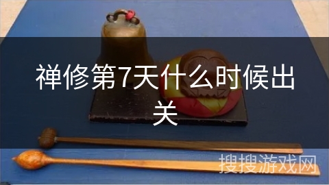 禅修第7天什么时候出关