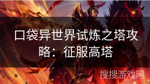 口袋异世界试炼之塔攻略：征服高塔