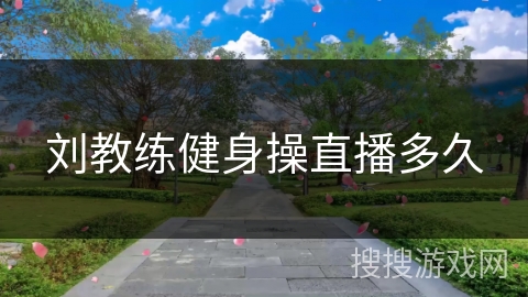 刘教练健身操直播多久