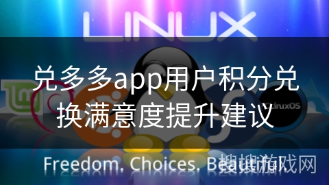 兑多多app用户积分兑换满意度提升建议