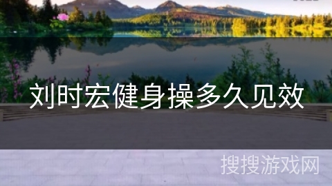 刘时宏健身操多久见效