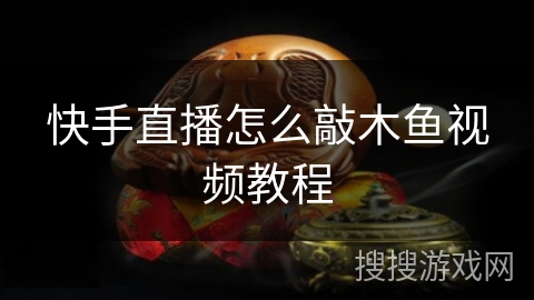 快手直播怎么敲木鱼视频教程