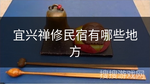 宜兴禅修民宿有哪些地方