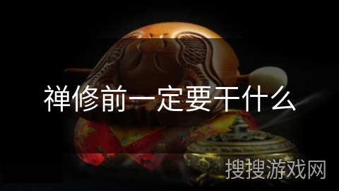 禅修前一定要干什么