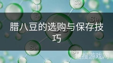 腊八豆的选购与保存技巧 腊八豆的选购与保存技巧