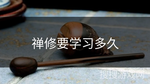 禅修要学习多久