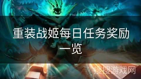 重装战姬每日任务奖励一览
