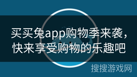 买买兔app购物季来袭，快来享受购物的乐趣吧