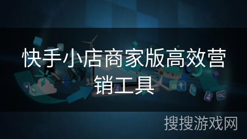 快手小店商家版高效营销工具