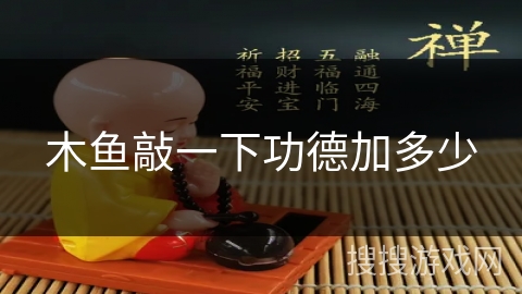 木鱼敲一下功德加多少