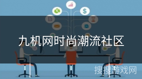 九机网时尚潮流社区