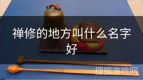 禅修的地方叫什么名字好