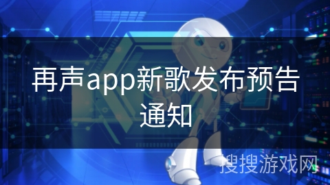 再声app新歌发布预告通知