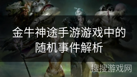 金牛神途手游游戏中的随机事件解析