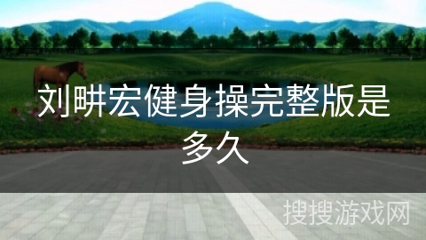 刘畊宏健身操完整版是多久