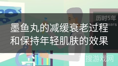 墨鱼丸的减缓衰老过程和保持年轻肌肤的效果