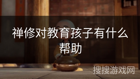 禅修对教育孩子有什么帮助