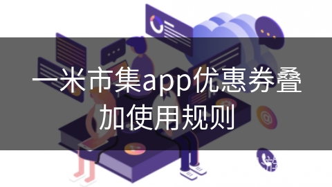 一米市集app优惠券叠加使用规则