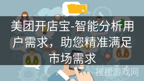 美团开店宝-智能分析用户需求，助您精准满足市场需求