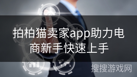 拍柏猫卖家app助力电商新手快速上手