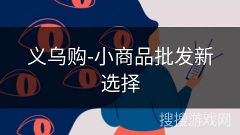 义乌购-小商品批发新选择