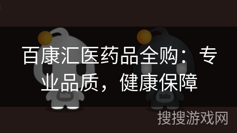 百康汇医药品全购：专业品质，健康保障