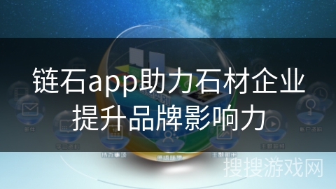 链石app助力石材企业提升品牌影响力