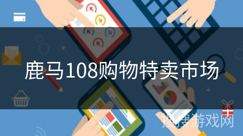 鹿马108购物特卖市场