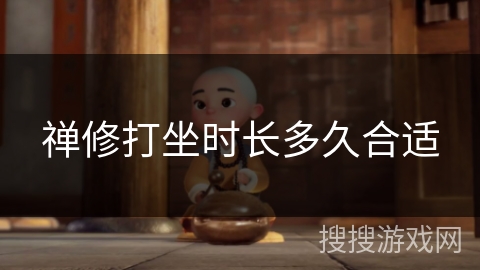 禅修打坐时长多久合适