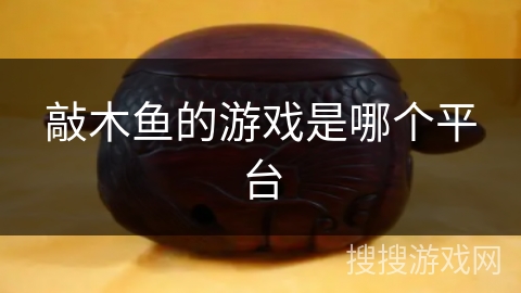 敲木鱼的游戏是哪个平台