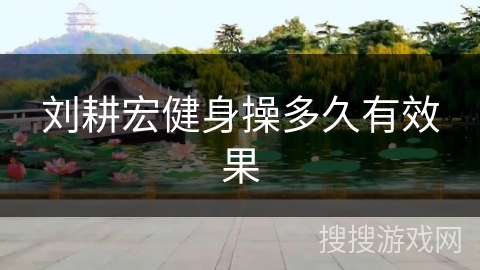 刘耕宏健身操多久有效果