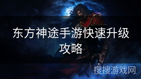 东方神途手游快速升级攻略