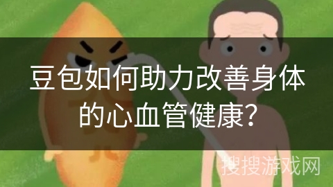 豆包如何助力改善身体的心血管健康? 豆包如何助力改善身体的心血管健康?