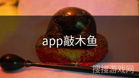 app敲木鱼