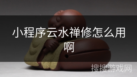小程序云水禅修怎么用啊