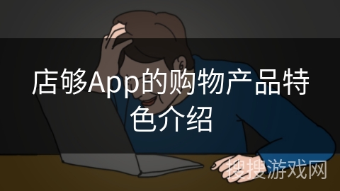 店够App的购物产品特色介绍 店够App的购物产品特色介绍