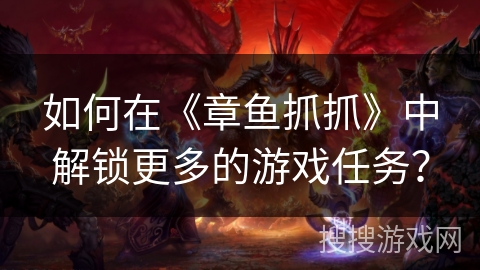 如何在《章鱼抓抓》中解锁更多的游戏任务？