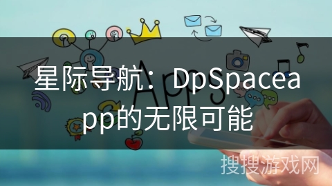 星际导航：DpSpaceapp的无限可能