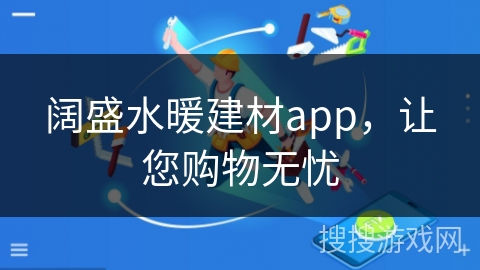 阔盛水暖建材app，让您购物无忧